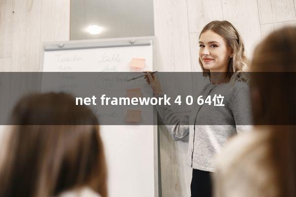 .net framework 4.0 64位